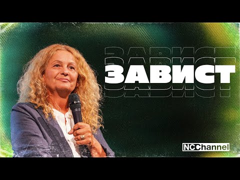 Видео: ЗАВИСТТА - НЕВИННА ЛИ Е ТЯ? | П-р Веселина Петрова | NCCHANNEL