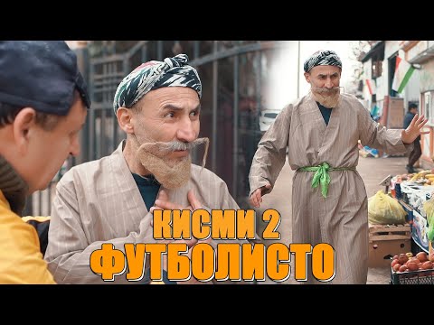 Видео: КИСМИ 2 ВОХУРИ БО ФУТБОЛИСТО