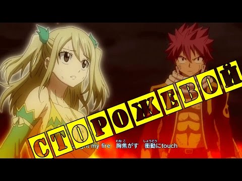 Видео: 【AMV】Нацу и Люси - Сторожевой (Совместно с RedBlood)