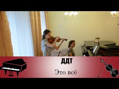 Видео: ДДТ - Это все | кавер на скрипке и пианино