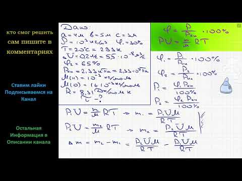 Видео: Физика В комнате размерами 4х5х3 м^3, в которой воздух имеет температуру 20 С и относительную