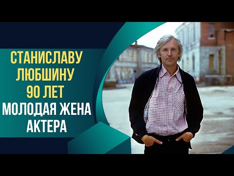 Видео: Станиславу Любшину 90 лет Молодая жена актера