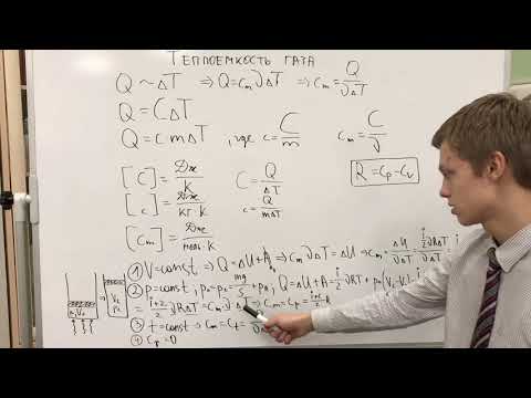 Видео: Теплоемкость. Теплоемкость газа. Молярная теплоемкость