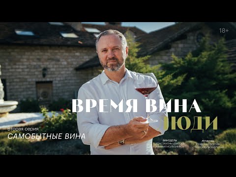 Видео: «Время вина: люди». Вторая серия. Самобытные вина