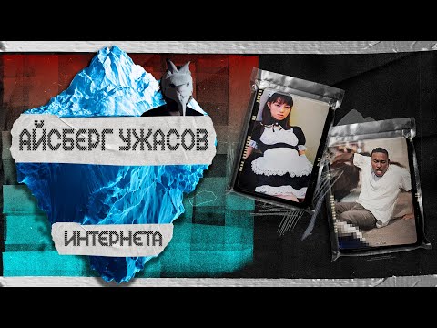 Видео: Айсберг самых ТРЕВОЖНЫХ вещей в интернете