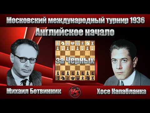 Видео: Михаил Ботвинник - Хосе Капабланка | Московский международный турнир 1936 | Английское начало |