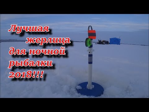 Видео: лучшая жерлица для ночной рыбалки 2018