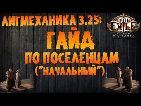 Видео: Гайд по Поселенцам (традиционный начально-поплавленный) | PoE 3.25 Settlers of Kalguur