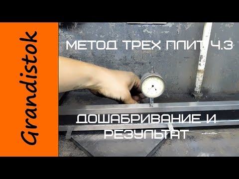 Видео: Метод трех плит ч 3 Финиширование и результат