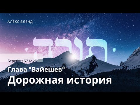 Видео: 02. Недельная глава Вайешев. Дорожная история. Берешит (Бытие)  37:12-23