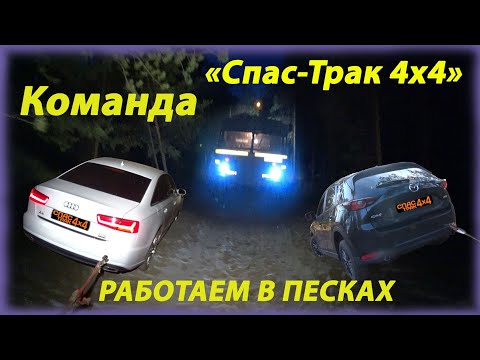 Видео: Команда "Спас-Трак 4х4" работаем в песках