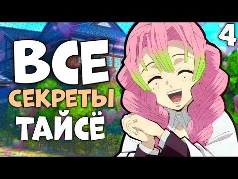 Видео: Все Секреты Тайсё с третьего сезона «Клинок, Рассекающий Демонов» #КРД #DemonSlayer #Клинок #Аниме
