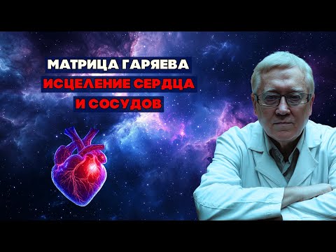 Видео: Матрица Гаряева: Мощное Исцеление Сердца, Чистка Сосудов, Защита 432 Hz