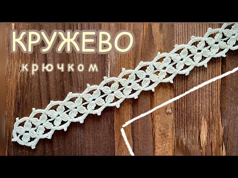Видео: Кружевная ТЕСЬМА КРЮЧКОМ. Вяжем вместе. Вязание крючком для НАЧИНАЮЩИХ.