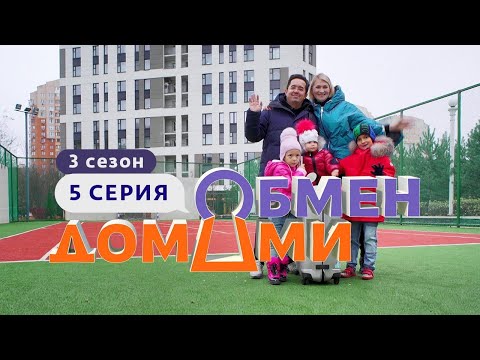 Видео: ОБМЕН ДОМАМИ | ИЗ ЭЛИТНОЙ КВАРТИРЫ В ПОСЁЛОК | 3 СЕЗОН, 5 ВЫПУСК