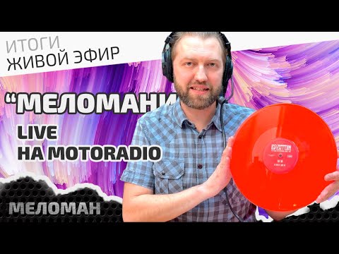 Видео: Живой эфир на MotoRadio. Итоги апреля.