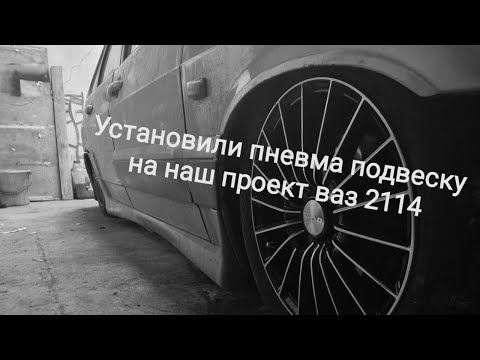 Видео: Установили пневма подвеску на наш проект ваз 2114! пневма на 14ку, ваз ПП, как правильно установить