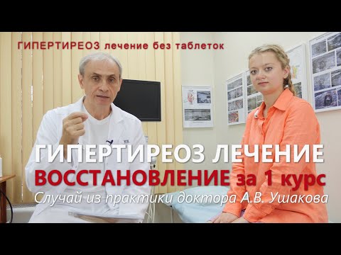 Видео: Гипертиреоз лечение без таблеток. Гипертиреоз симптомы. Восстановление за 1 курс /// Доктор Ушаков