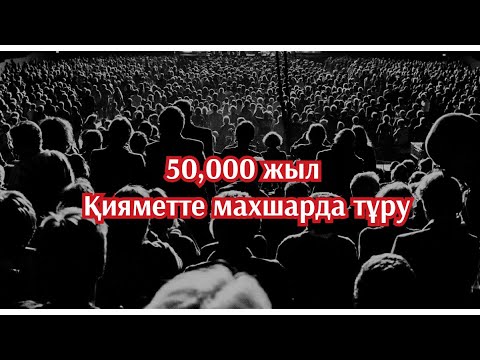 Видео: Ерлан Ақатаев кияметтегі махшарда 50.000 жыл тұру