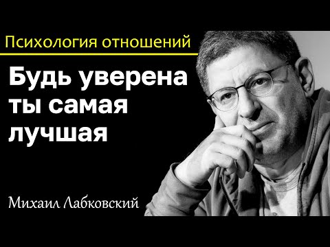 Видео: МИХАИЛ ЛАБКОВСКИЙ - Будь уверена в себе ты самая лучшая и свернёшь горы