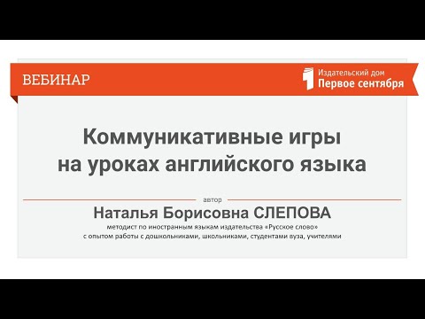 Видео: Коммуникативные игры на уроках английского языка. Вебинар издательства «Русское слово»