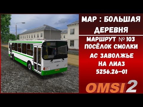 Видео: OMSI 2 Route : Большая деревня | рейс на ЛиАЗ-5256.26-01 по маршруту № 103 Пос. Смолки— АС Заволжье