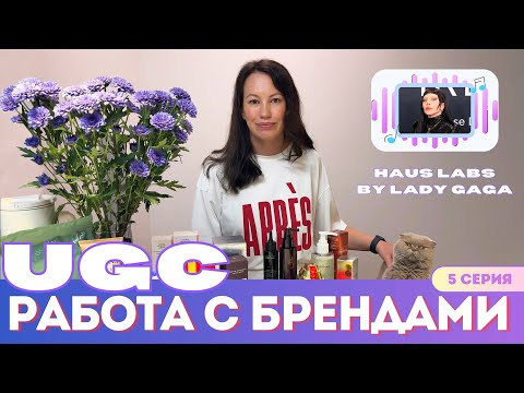 Видео: UGC. Работа с брендами. UGC платформы. Работа в Америке. Работа в США. Жизнь в Америке. Жизнь в США