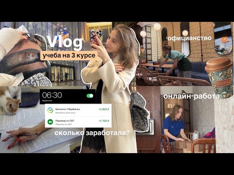 Видео: *hard* 🏃‍♀️работаю ОФИЦИАНТКОЙ в Москве и УЧУСЬ на 3 курсе | будни студентки, заработок, сложности