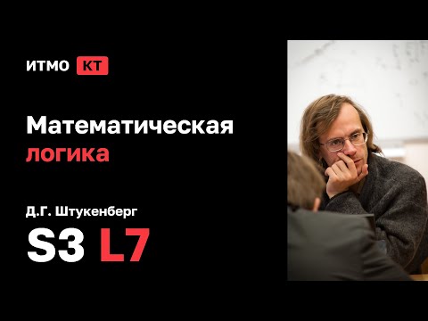 Видео: [s3 | 2025] Математическая логика, Д.Г. Штукенберг, лекция 7