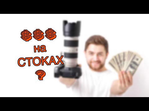 Видео: Мнение о заработке на фотостоках от коммерческого фотографа