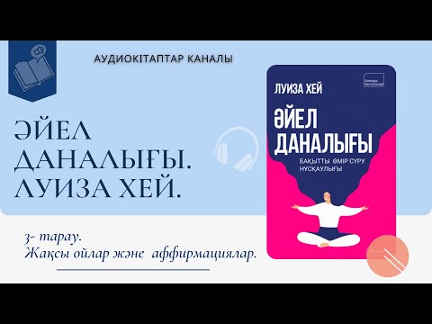 Видео: Әйел даналығы.  Аудио кітап. Жақсы ойлар және аффирмациялар.