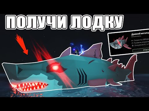 Видео: КАК ПОЛУЧИТЬ ЛОДКУ ДРЕВНЕГО МЕГАЛОДОНА В FISCH ROBLOX | Megalodon Boat