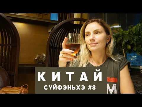 Видео: #8 СУЙФЭНЬХЭ Кафе Максим здесь готовят лучшие суши! Фееричный закат и как мы пропали в площади сумок