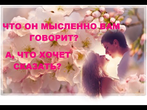 Видео: ЧТО ОН МЫСЛЕННО ВАМ ГОВОРИТ? А ЧТО ХОЧЕТ СКАЗАТЬ, НО МОЛЧИТ? гадание на воске.