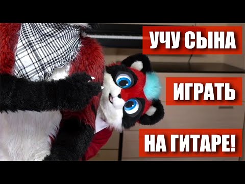 Видео: 😍 Учу СЫНА играть на ГИТАРЕ ✅ Играем в ФУРСЬЮТЕ на ЭЛЕКТРО и БАС гитаре