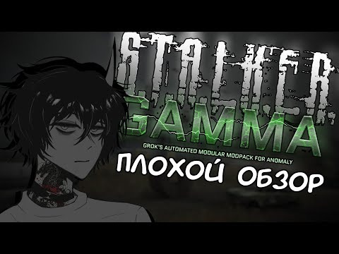 Видео: STALKER GAMMA - очень ПЛОХОЙ ОБЗОР