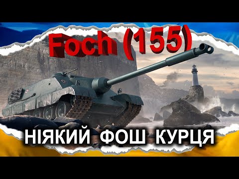 Видео: AMX 50 Foch (155) — ВИДАЛІТЬ ЙОГО — НЕСТАБІЛЬНО-НІЯКИЙ (гайд 2025) #wot_ua #Crayfish_D