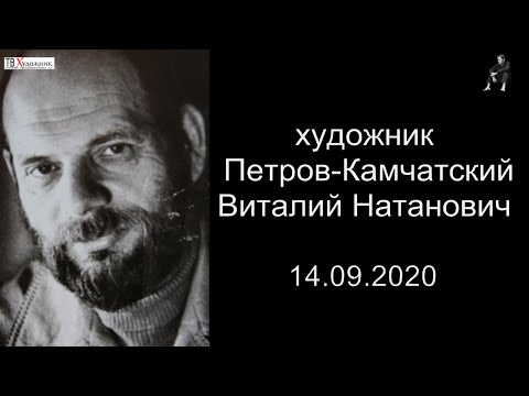 Видео: ХУДОЖНИК ПЕТРОВ-КАМЧАТСКИЙ ВИТАЛИЙ НАТАНОВИЧ