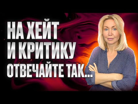 Видео: Секрет против хейтеров: навыки общения. Как не бояться критики. Коммуникация. Советы психолога.