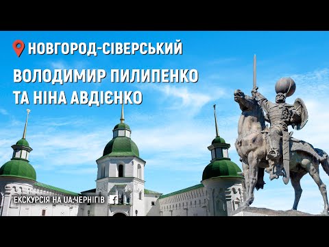 Видео: Екскурсія Новгород-Сіверським. Стрім з фейсбуку (13 травня 2020)