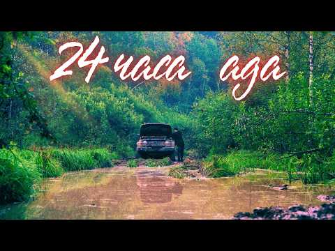 Видео: ЕКАТЕРИНИНСКИЙ ТРАКТ. СУТКИ СТРАДАНИЙ И ВСЕ ЗРЯ?