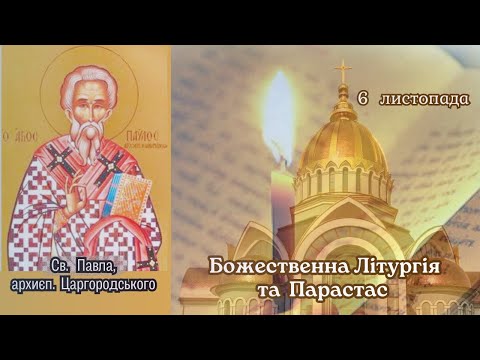 Видео: Божественна Літургія та Парастас. 06.11.2025 о 08:00