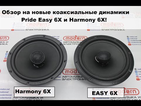 Видео: Обзор и прослушка новых коаксиальных динамиков Pride Easy 6.5X и Harmony 6.5X!