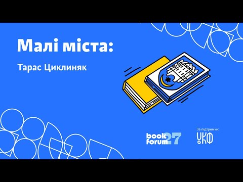 Видео: Малі міста: історія Тернополя в сучасних спогадах, переказах та навіть міфах