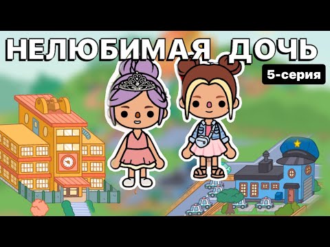 Видео: НЕЛЮБИМАЯ ДОЧЬ 5-СЕРИЯ | СОҢҒЫ БӨЛІМ #красапетка