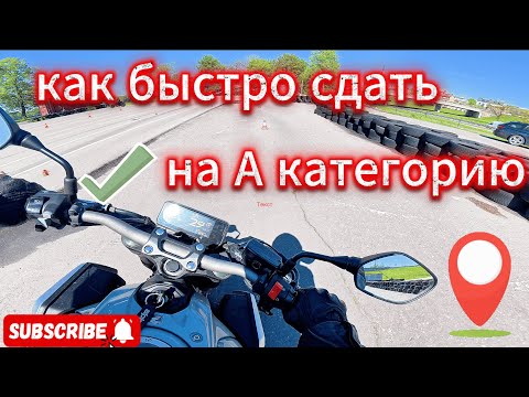 Видео: Как быстро сдать на А категорию. Прокатил все фигуры с инструктором на площадке