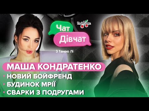 Видео: МАША КОНДРАТЕНКО: новий бойфренд, знайомство з Максом Барських, сварки з подругами | Чат Дівчат