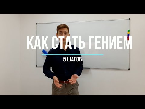Видео: Как стать гением. 5 шагов. Псевдонаучная конференция МГУ 2020