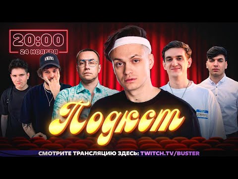 Видео: ПОДКАСТ БУСТЕРА СО СТРИМЕРАМИ! ГУАКАМОЛЛИ ШАДОУКЕК РАВШАН ЛИКС И ЭВЕЛОН ПОДКАСТ!