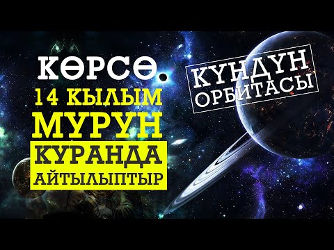 Видео: Күн орбитасы тууралуу Куранда айтылганбы?
